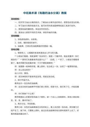 幼儿园中班美术课教案《有趣的油水分离》 包含反思预览