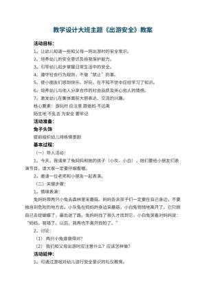 幼儿园教学设计大班主题教案《出游安全》 包含反思预览