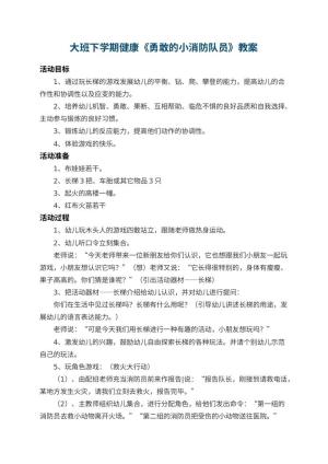 幼儿园大班下学期健康教案《勇敢的小消防队员》 包含反思预览