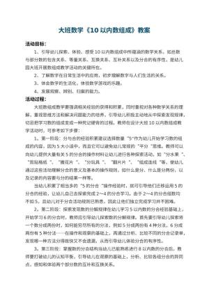 幼儿园大班数学教案《10以内数组成》 包含反思预览