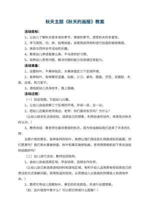 幼儿园秋天主题教案《秋天的画报》教案 包含反思