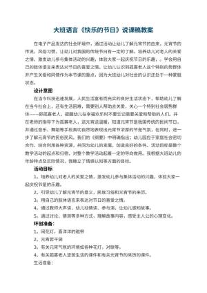 幼儿园大班语言《快乐的节日》说课稿 包含反思预览