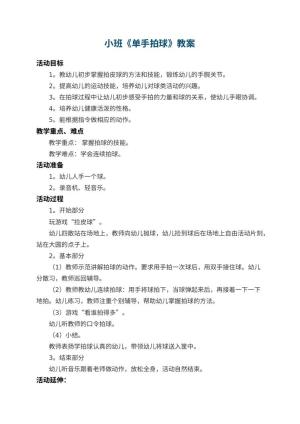 幼儿园小班教案《单手拍球》 包含反思预览