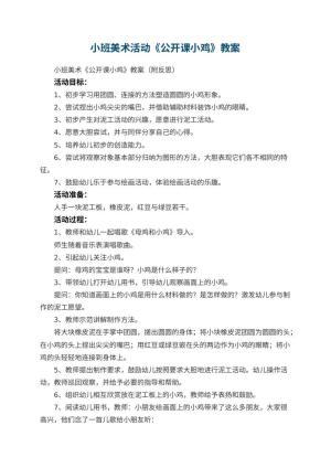 幼儿园小班美术活动《公开课小鸡》教案 包含反思预览