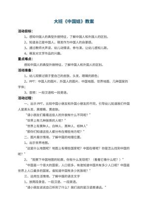 幼儿园大班教案《中国娃》 包含反思
