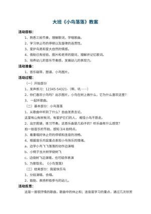 幼儿园大班教案《小鸟落落》 包含反思预览