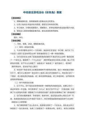 幼儿园中班语言游戏活动教案《彩色兔》 包含反思