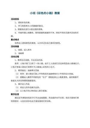 幼儿园小班教案《彩色的小路》 包含反思预览