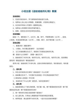 幼儿园小班主题教案《送给娃娃的礼物》 包含反思预览