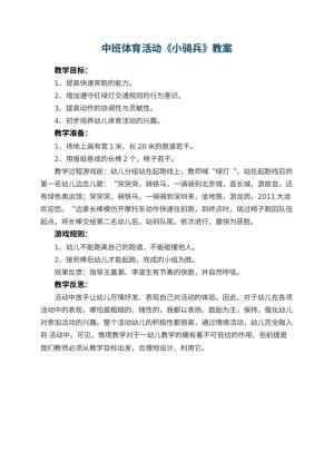幼儿园中班体育活动教案《小骑兵》 包含反思
