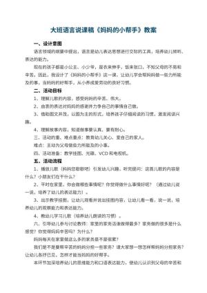 幼儿园大班语言说课稿《妈妈的小帮手》 包含反思预览