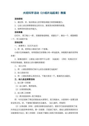 幼儿园大班科学活动教案《小纸片站起来》预览