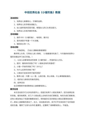 幼儿园中班优秀社会教案《小猫钓鱼》 包含反思预览