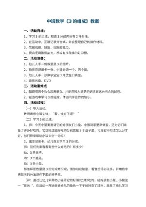 幼儿园中班数学《3的组成》教案 包含反思