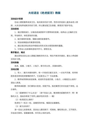幼儿园大班语言教案《老虎拔牙》 包含反思