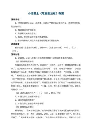 幼儿园小班安全教案《吃鱼要注意》 包含反思预览