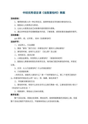 幼儿园中班优秀语言课教案《当我害怕时》 包含反思