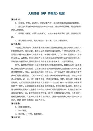 幼儿园大班语言教案《树叶的舞蹈》 包含反思预览