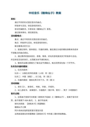 幼儿园中班音乐教案《糖梅仙子》