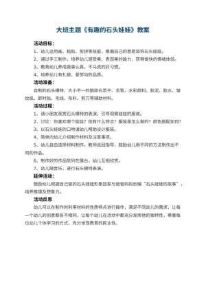 幼儿园大班主题教案《有趣的石头娃娃》 包含反思预览