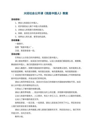 幼儿园大班社会公开课教案《我是中国人》