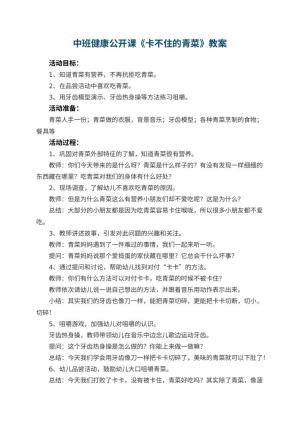 幼儿园中班健康公开课教案《卡不住的青菜》 包含反思预览