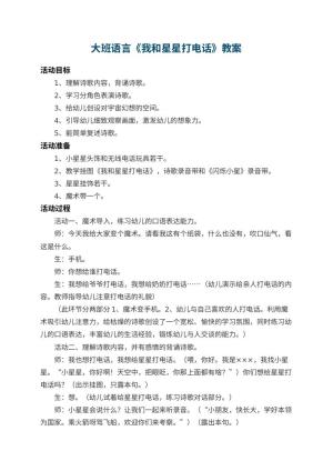 幼儿园大班语言教案《我和星星打电话》 包含反思预览