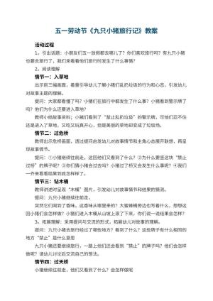 幼儿园五一劳动节教案《九只小猪旅行记》