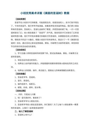 幼儿园小班优秀美术教案详案《美丽的圣诞树》 包含反思预览