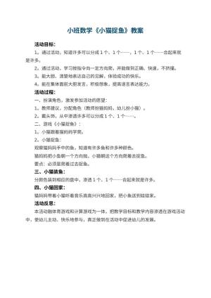 幼儿园小班数学优秀教案《小猫捉鱼》 包含反思预览