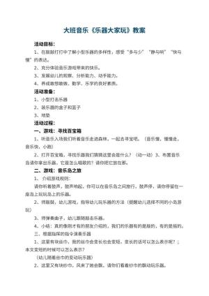 幼儿园大班音乐优秀教案《乐器大家玩》