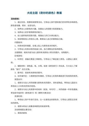 幼儿园大班主题教案《奇妙的颜色》 包含反思