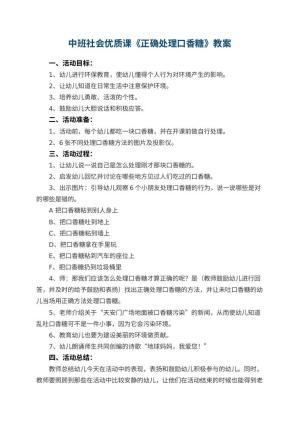幼儿园中班社会优质课教案《正确处理口香糖》 包含反思预览