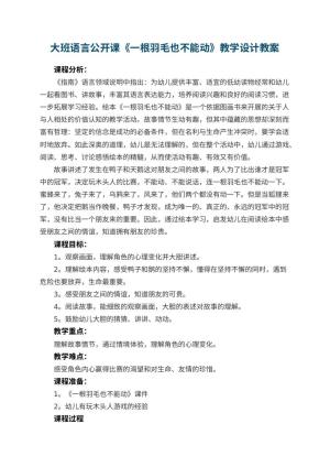 幼儿园大班语言公开课教案《一根羽毛也不能动》教学设计 包含反思