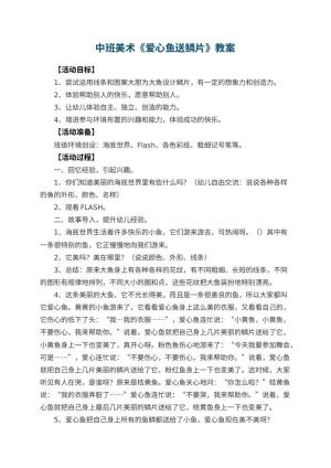 幼儿园中班美术教案《爱心鱼送鳞片》 包含反思