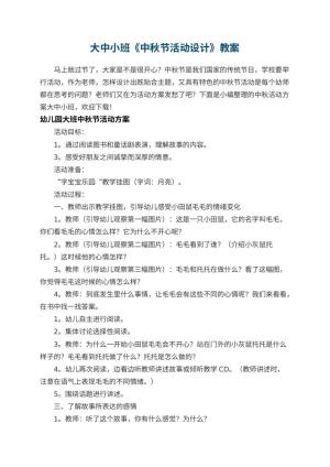 幼儿园大中小班教案《中秋节活动设计》 包含反思预览