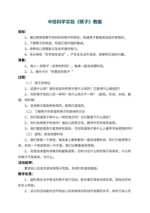 幼儿园中班科学实验教案《筷子》 包含反思
