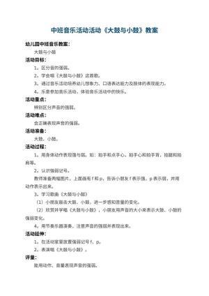 幼儿园中班音乐活动教案活动《大鼓与小鼓》 包含反思