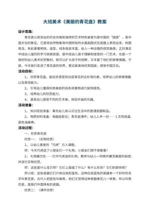 幼儿园大班美术教案《美丽的青花盘》 包含反思预览