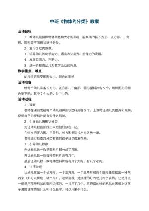 幼儿园中班教案《物体的分类》 包含反思预览