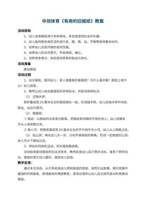 幼儿园中班体育教案《有用的旧报纸》 包含反思预览