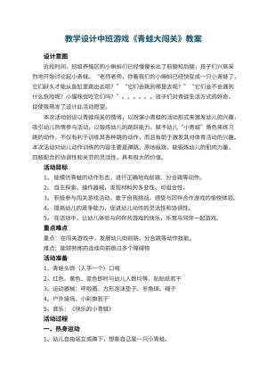 教学设计幼儿园中班游戏《青蛙大闯关》 包含反思预览
