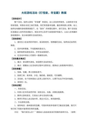 幼儿园大班游戏活动教案《打怪兽，寻宝藏》预览
