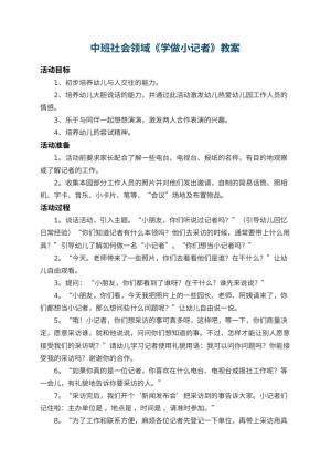 幼儿园中班社会领域教案《学做小记者》 包含反思预览