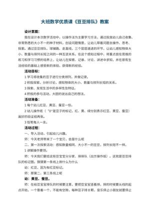 幼儿园大班数学优质课教案《豆豆排队》 包含反思预览