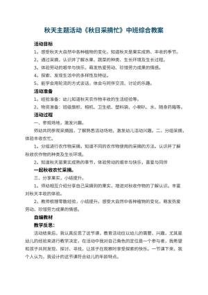 幼儿园秋天主题活动《秋日采摘忙》中班综合教案 包含反思预览