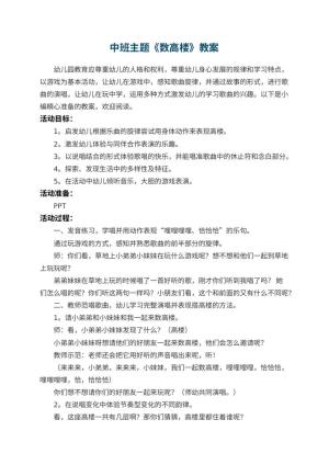 幼儿园中班主题《数高楼》教案预览