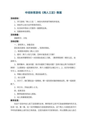 幼儿园中班体育游戏教案《两人三足》 包含反思预览