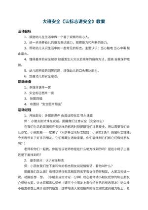 幼儿园大班安全教案《认标志讲安全》 包含反思