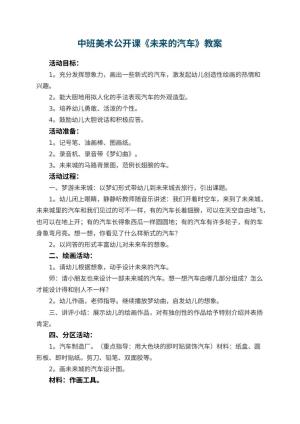 幼儿园中班美术公开课教案《未来的汽车》 包含反思预览